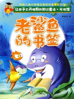cover image of 老鲨鱼的书签